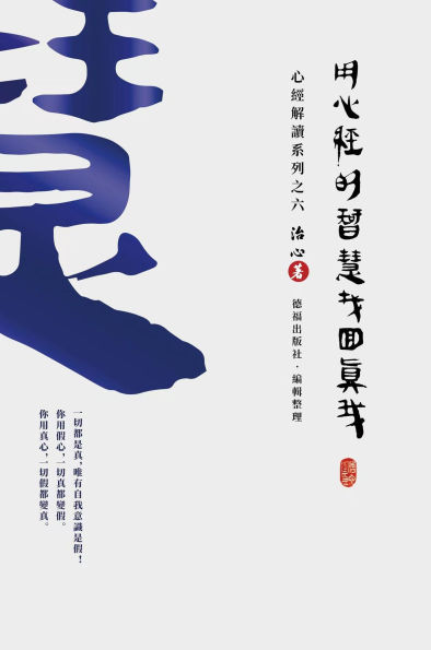 Finding Your True Self with the Wisdom of the Heart Sutra: The Heart Sutra Interpretation Series Part 6(Traditional Chinese Edition)