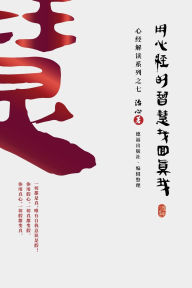 Title: Finding Your True Self with the Wisdom of the Heart Sutra: The Heart Sutra Interpretation Series Part 7(Simplified Chinese Edition), Author: Zhi Xin