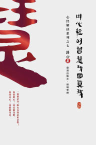 Title: Finding Your True Self with the Wisdom of the Heart Sutra: The Heart Sutra Interpretation Series Part 7(Simplified Chinese Edition), Author: Zhi Xin
