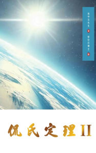 Title: Kan's Theorem II: Traditional Chinese Edition, Author: Shouwen Zhu