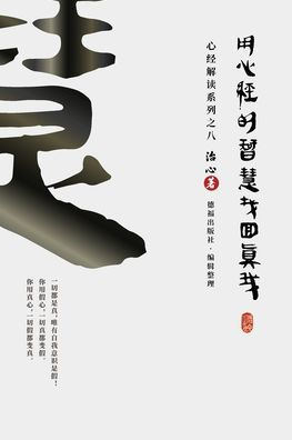Finding Your True Self with the Wisdom of the Heart Sutra: The Heart Sutra Interpretation Series Part 8(Simplified Chinese Edition)