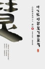 Finding Your True Self with the Wisdom of the Heart Sutra: The Heart Sutra Interpretation Series Part 8(Simplified Chinese Edition)