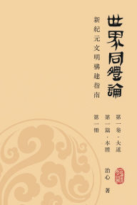 Title: World Oneness Theory: A Guide to Building A New Era Civilization(Volume 1, Part 1, Book 1)(Traditional Chinese Edition), Author: Zhi Xin