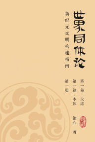 Title: World Oneness Theory: A Guide to Building A New Era Civilization(Volume 1, Part 1, Book 1)(Simplified Chinese Edition), Author: Zhi Xin