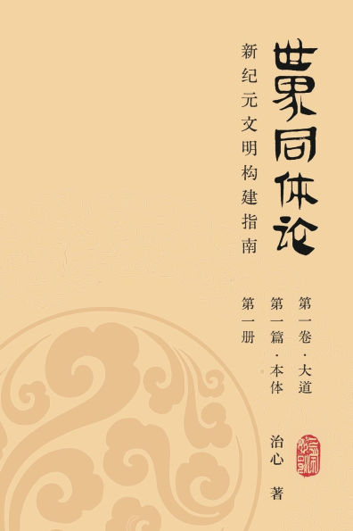 World Oneness Theory: A Guide to Building A New Era Civilization(Volume 1, Part 1, Book 1)(Simplified Chinese Edition)