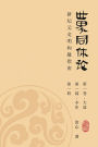 World Oneness Theory: A Guide to Building A New Era Civilization(Volume 1, Part 1, Book 1)(Simplified Chinese Edition)