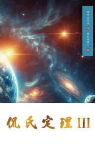 Title: Kan's Theorem III: Simplified Chinese Edition, Author: Shouwen Zhu