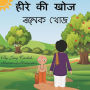 हीरे की खोज (रत्नक खोज): कहानी बुद्धिमता की (कê