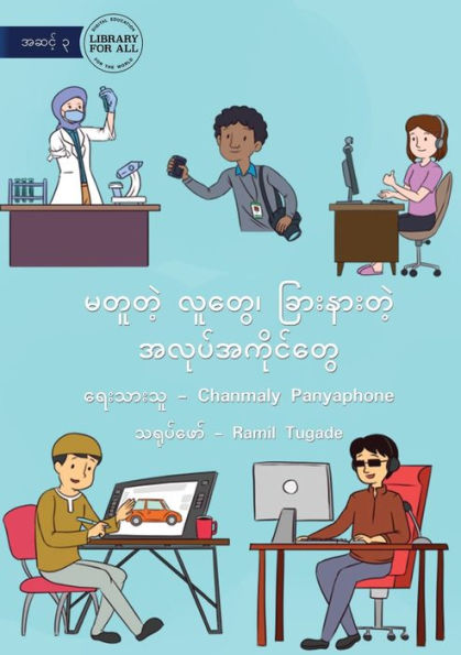 Different People, Different Jobs - မတူတဲ့ လူတွေ၊ ခြားနားတဲ့ အလုပ်အကို