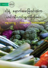 Title: Vegetable Garden In My Backyard - ငါ့ရဲ့ နောက်ဖေးခြံဝင်းထဲက ဟင်းသီး&#, Author: Somphou Keoborakoth