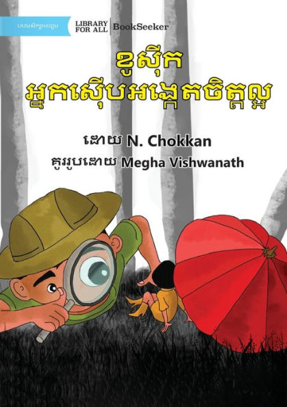 Kaushik The Kind Detective - ខូស៊ីក អ្នកស៊ើបអង្កេតចិត្តល្អ