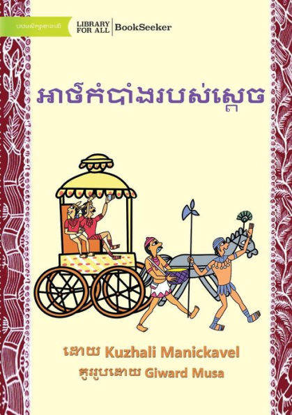 The King's Secret - អាថ៌កំបាំងរបស់ស្តេច