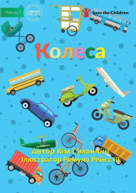 Title: Wheels - Колеса, Author: Kym Simoncini