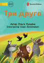Three Friends - Три друга