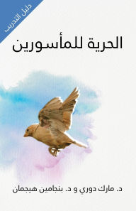 Title: الحرية للمأسورين دليل التدريب (Liberty to the Captives Training Manual), Author: Mark Durie