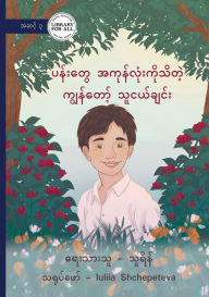 Title: My Friend Who Knows All of the Flowers - ပန်းတွေအကုန်လုံးကိုသိတဲ့ ကျွန်တ, Author: Thu Rein