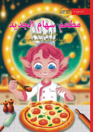 Title: Seham's New Restaurant - مطعم سهام الجديد, Author: Amani Uduman
