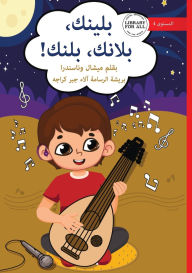 Title: Plink, Plank, Plunk - بلينك، بلانك، بلنك!, Author: Michelle Wanasundera