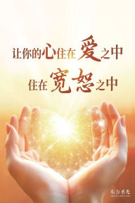 Title: Let Your Heart Dwell in Love, Dwell in Forgiveness: Simplified Chinese Edition, Author: Oriental Holy Light