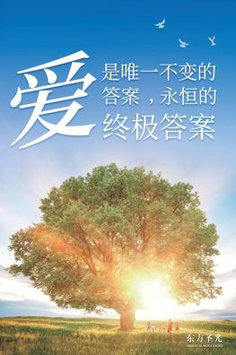 The Everlasting Answer: Love: Simplified Chinese Edition