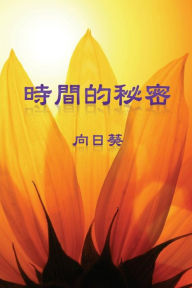 Title: The Secret of Time (Traditional Chinese Edition), Author: Sunflower