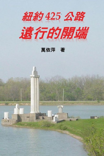 New York Route 425: The Beginning of a Long Journey: (Traditional Chinese Second Edition)