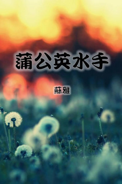 The Dandelion Sailor (Traditional Chinese Second Edition)