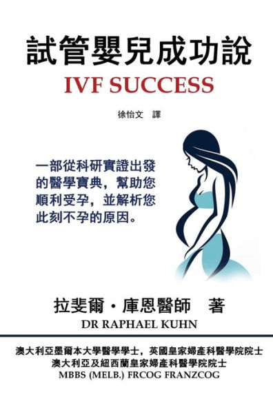IVF Success (Traditional Chinese Edition): An evidence-based guide to getting pregnant and clues to why you are not pregnant now
