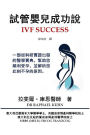 IVF Success (Traditional Chinese Edition): An evidence-based guide to getting pregnant and clues to why you are not pregnant now