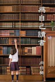 Title: Read for Youself (Traditional Chinese Edition), Author: Sunflower