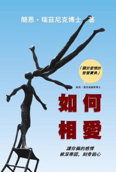 How Two Love: Making your relationship work and last (Traditional Chinese Edition)