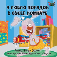 Title: I Love to Keep My Room Clean: Russian Edition, Author: Shelley Admont