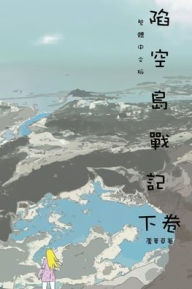 Title: 陷空島戰記 下卷: Comic Manga Graphic Novel, Author: Reed Ru
