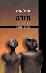 Title: Requiem: A Tale of Exile and Return, Author: Erel Shalit