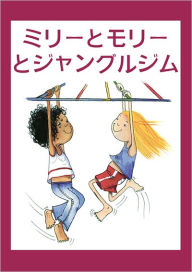 Title: Milly, Molly and the Jungle Gym (Japanese-language edition), Author: Gill Pittar