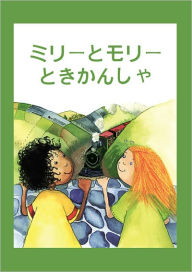 Title: Milly, Molly and the Train (Japanese-language edition), Author: Gill Pittar