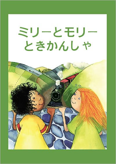 Milly, Molly and the Train (Japanese-language edition)