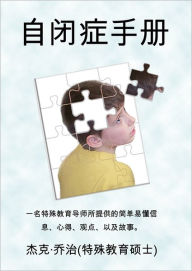 Title: The Autism Handbook: Easy to Understand Information, Insight, Perspectives and Case Studies from a Special Education Teacher (Simplified Chinese Edition), Author: Jack E. George