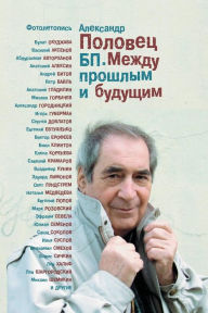Title: BP Mezhdu proshlym i buduschim PHOTOLETOPIS book 3: illustrations (photo documentory) to Book 1 and Book 2, Author: Mr. Alexander Polovets