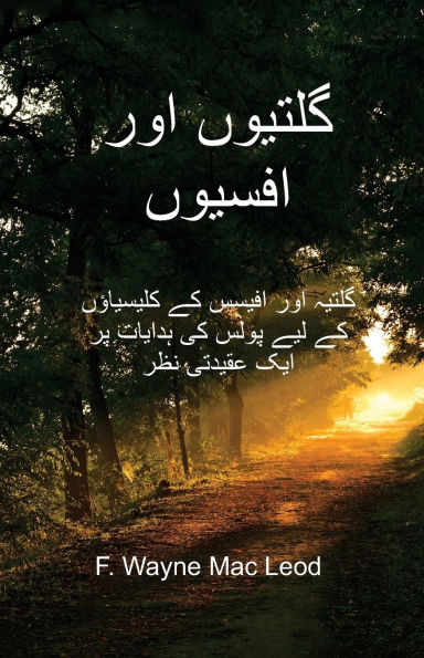 Galatians and Ephesians - Urdu Edition: گلتیہ اور افیسس کے کلیسیاؤں کے لیے پ