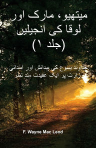 Title: The Gospels of Matthew, Mark, and Luke (Volume 1) - Urdu Edition: یسوع مسیح کی زندگی اور موت کے بار, Author: F Wayne Mac Leod
