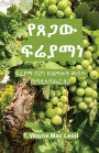 The Grace of Fruitfulness - Amharic Edition: ፍሬያማ በሆነ አገልግሎት ውስጥ የእግዚአብሔር ጸጋ