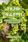 The Grace of Fruitfulness - Amharic Edition: ???? ??? ?????? ??? ???????? ??