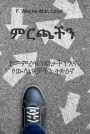 The Choices We Make - Amharic Edition: ????? ?????? ?? ???????? ????
