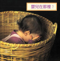 Title: Where's the Baby? (Traditional Cantonese), Author: Cheryl Christian