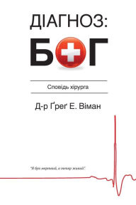 Title: The God Diagnosis - Ukrainian Version, Author: Greg E. Viehman M.D.