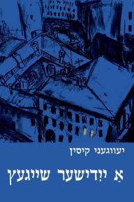 Title: A Yiddisher Sheygets, Author: Evgeny Kissin