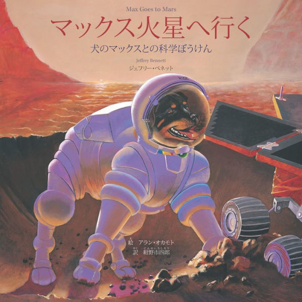 ????????? Max Goes to Mars (Japanese): A Science Adventure with Max the Dog