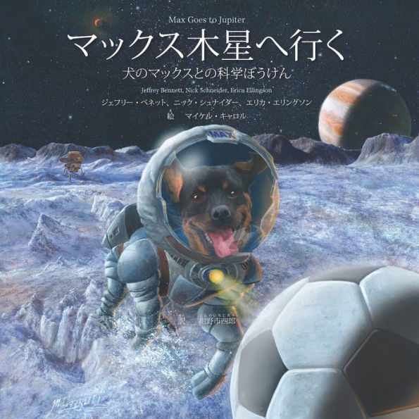 ????????? Max Goes to Jupiter (Japanese): A Science Adventure with Max the Dog