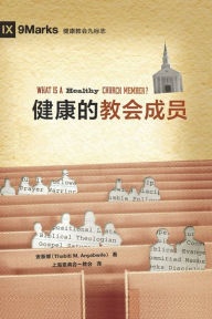 Title: 健康的教会成员 (What Is a Healthy Church Member?) (Simplified Chinese), Author: Thabiti M Anyabwile